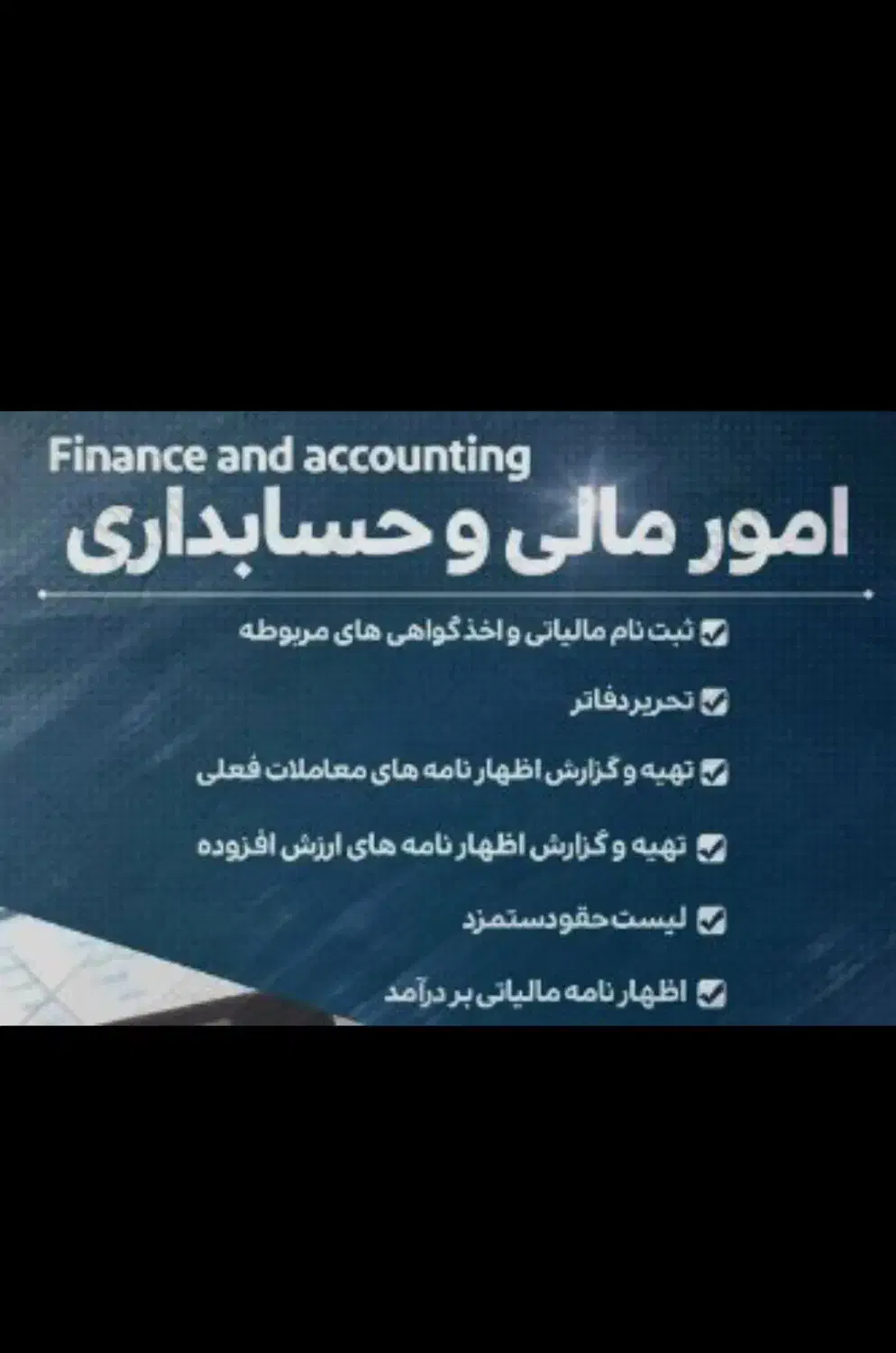 مشاور و مجری امور مالیاتی و حسابداری|خدمات مالی، حسابداری، بیمه|نیشابور, میدون بار|دیوار