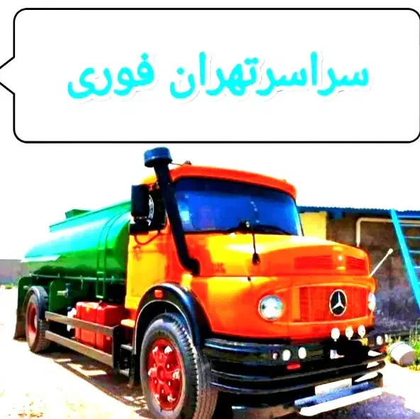 تخلیه چاه/لایروبی/لجن کشی فاضلاب/رفع بو/سراسرتهران|خدمات پیشه و مهارت|تهران, پاسداران|دیوار