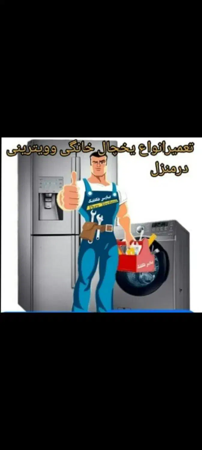 تعمیر یخچال تعویض نوار دور درب در منزل|خدمات پیشه و مهارت|زابل, |دیوار
