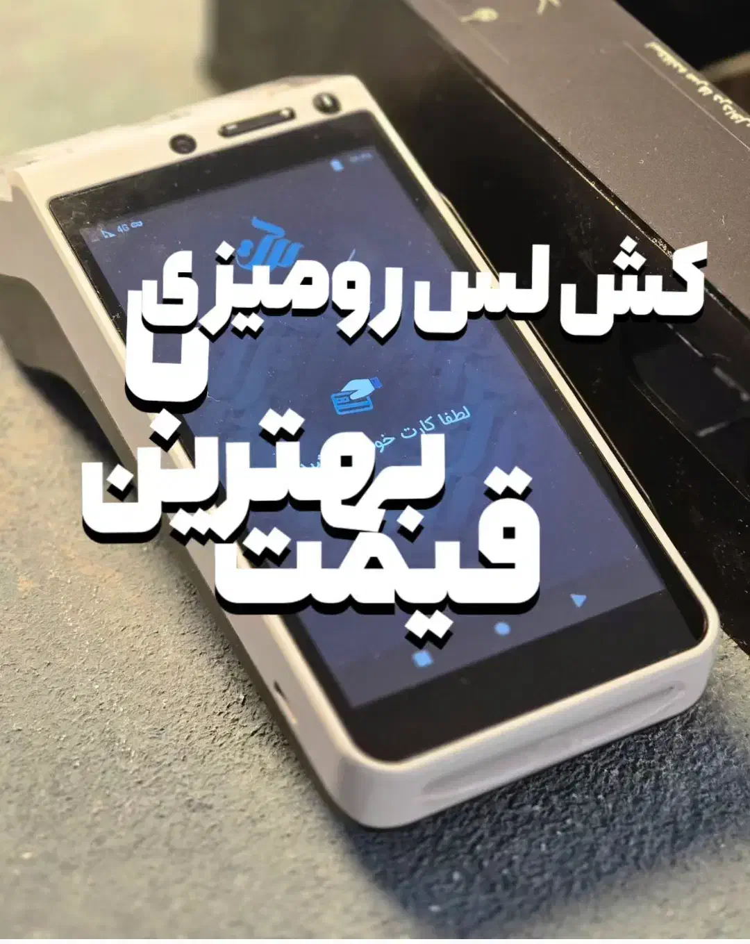 کشلس یا دستگاه کارت به کارت بدون مالیات نقد واقساط|فروشگاه و مغازه|لاهیجان, انقلاب|دیوار