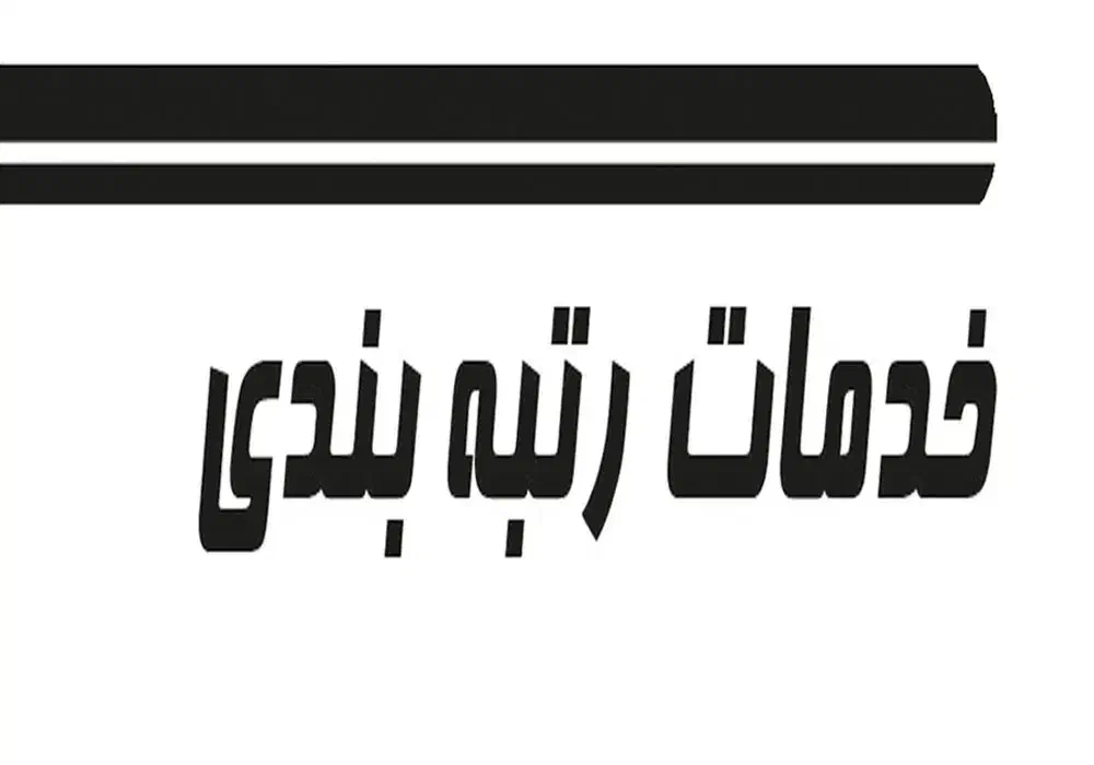 اخذ،تمدید، ارتقا رتبه (گرید) پیمانکاری در اصفهان|خدمات مالی، حسابداری، بیمه|اصفهان, هزارجریب|دیوار