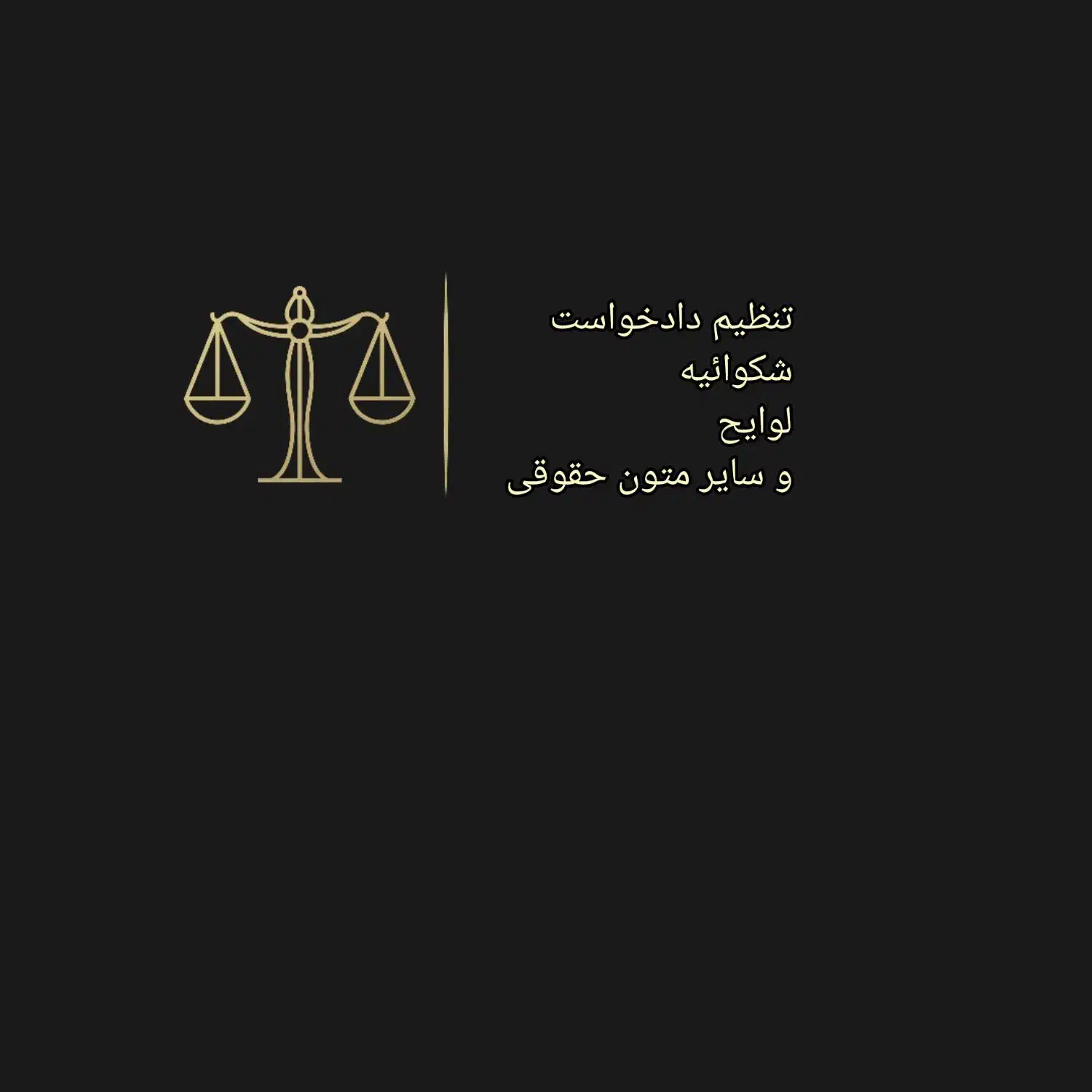 وکیل دادگستری ۷ ملیون برای یک جلسه رسیدگی دادگاه|خدمات مالی، حسابداری، بیمه|یزد, |دیوار