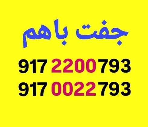 0917-0022-492|سیم‌کارت|شیراز, معالی‌آباد|دیوار