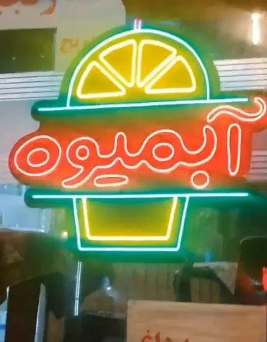 ساخت انواع تابلو و تابلوسازی نئون با ضمانت|ریسه و چراغ تزئینی|کرمان, |دیوار