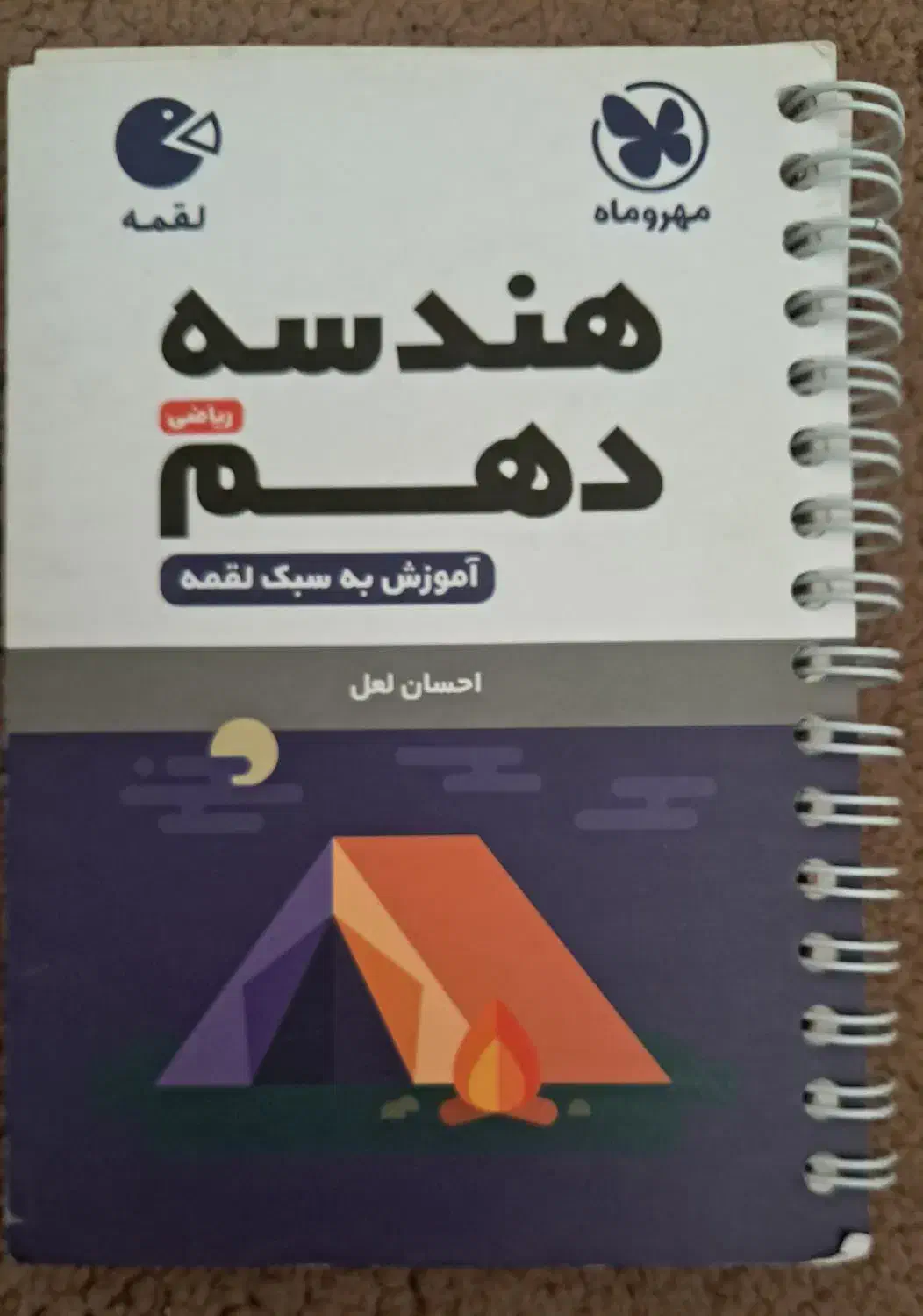لقمه مهروماه فیزیک و هندسه دهم|کتاب و مجله آموزشی|قم, نوبهار|دیوار
