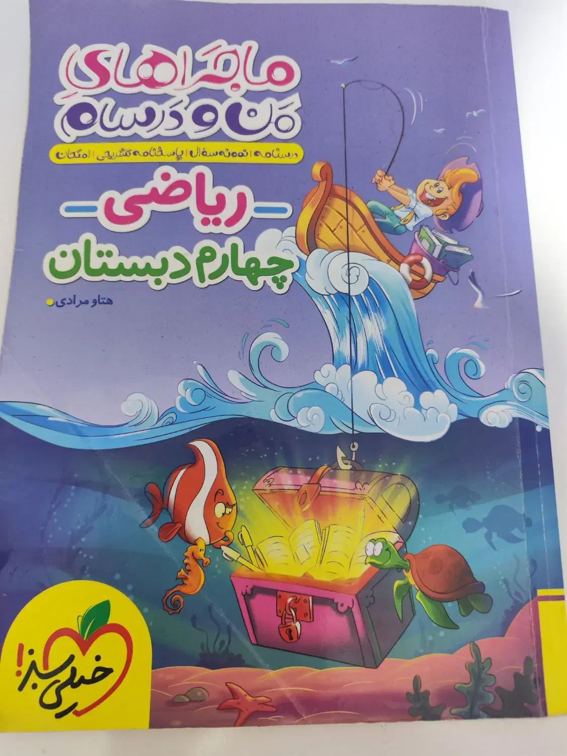 کتاب آموزشی پایه چهارم|کتاب و مجله آموزشی|چابهار, |دیوار