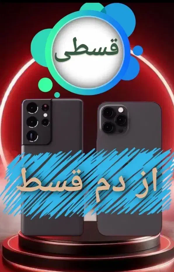 گوشی نو با اقساط آسان و بدون پیش‌پرداخت|موبایل|ماهدشت, |دیوار