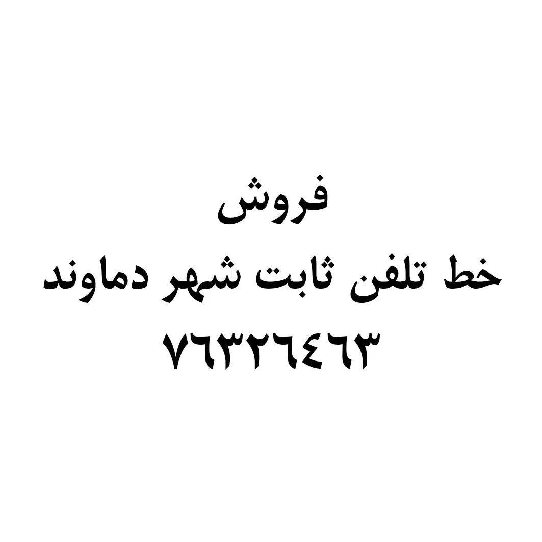 خط تلفن رند شهر دماوند|سیم‌کارت|دماوند, دماوند|دیوار