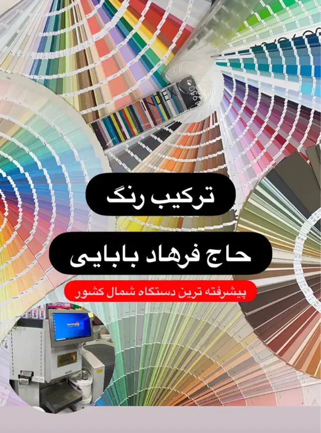 فروشگاه رنگ و ابزار بابایی (دستگاه ترکیب رنگ)|مصالح و تجهیزات ساختمان|گرگان, |دیوار