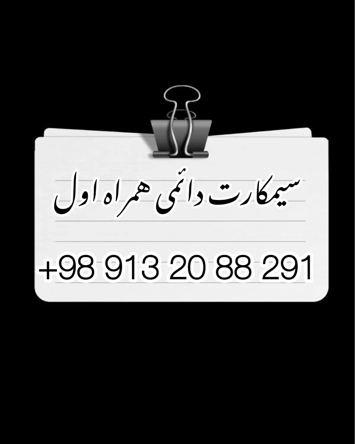 سیم کارت دائمی همراه اول|سیم‌کارت|اصفهان, سیچان|دیوار