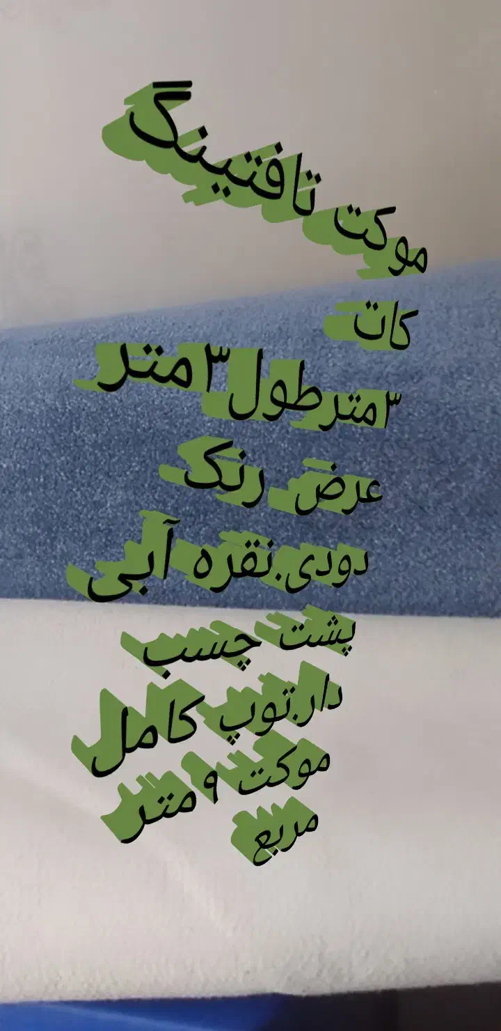 موکت تافتینگ کات .پرزدار۳سانتیمتر.پشت چسب دار|فرش|تهران, تهرانپارس غربی|دیوار