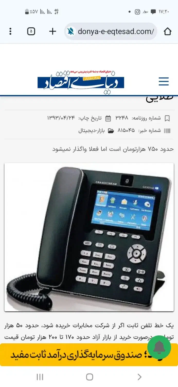 خط تلفن ثابت ایوان با کد ۰۸۴۲۳۲۳|تلفن رومیزی|زرنه, |دیوار