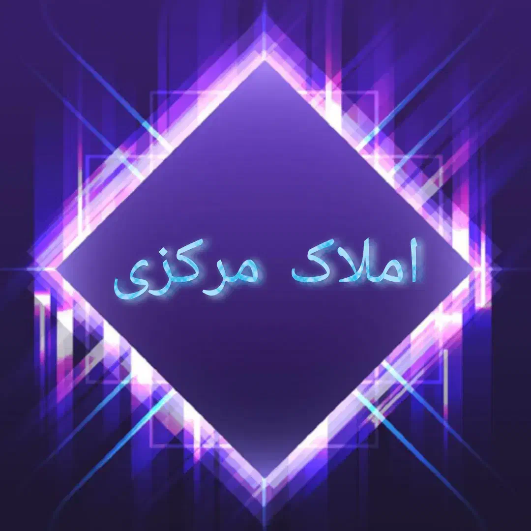 ویلایی ۱۶۰ متری بلوار استقلال شمالی / املاک مرکزی|فروش خانه و ویلا|بجنورد, |دیوار