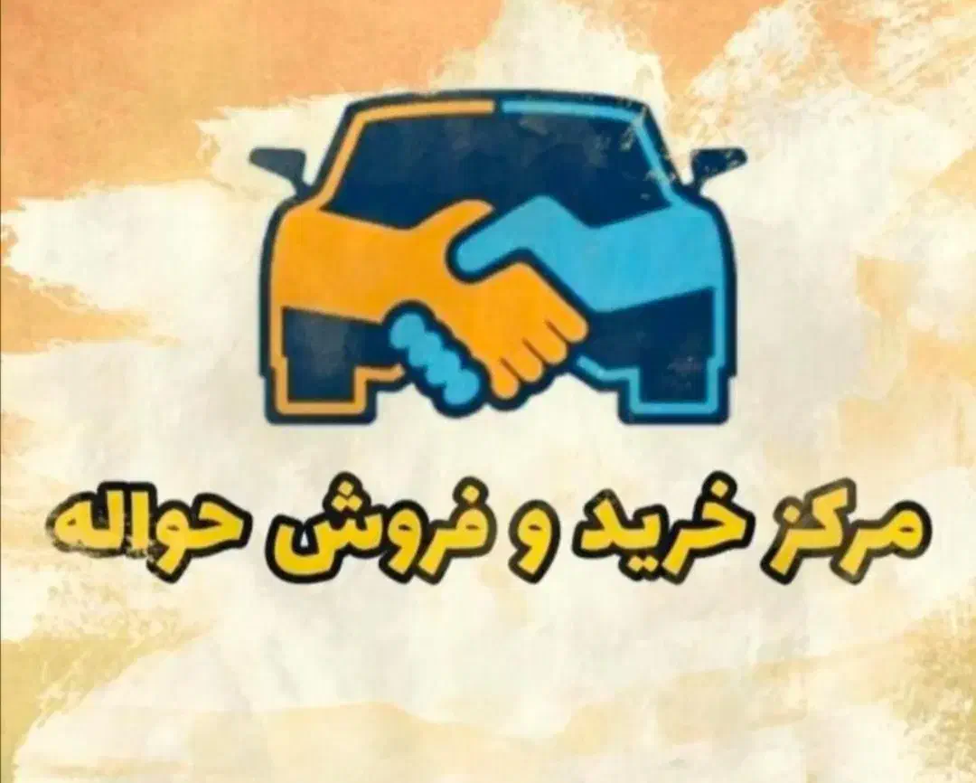 خرید و فروش حواله|خودرو سواری و وانت|مراغه, |دیوار