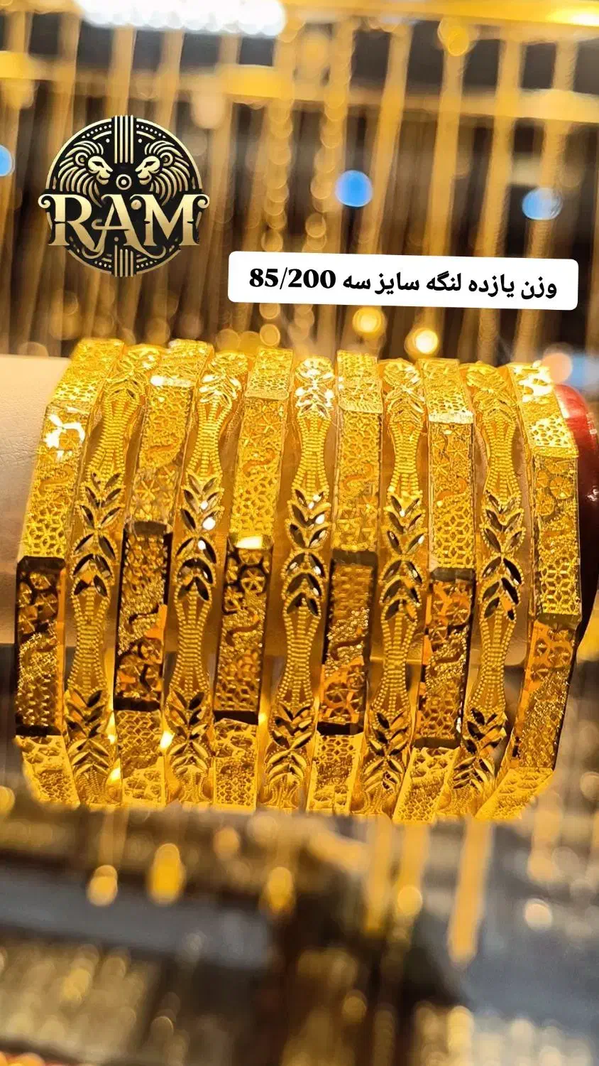 یازده لنگه النگوطلاخلیج سایز سه تخفیف ویژه هفته 5%|جواهرات|شیراز, شاهچراغ|دیوار