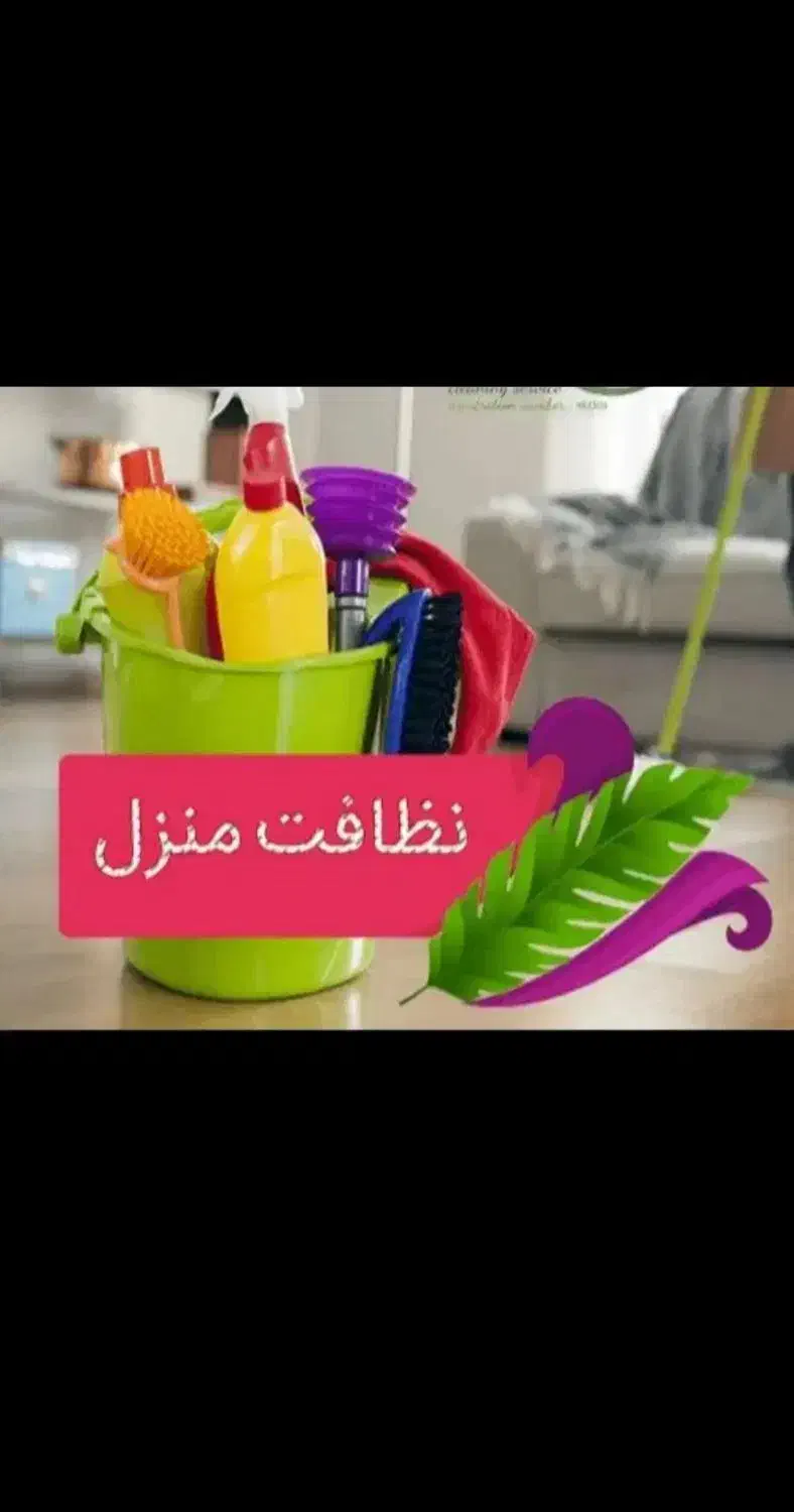 نظافت چی اقا هستم مرتب و منظم|خدمات نظافت|بندر ماهشهر, |دیوار