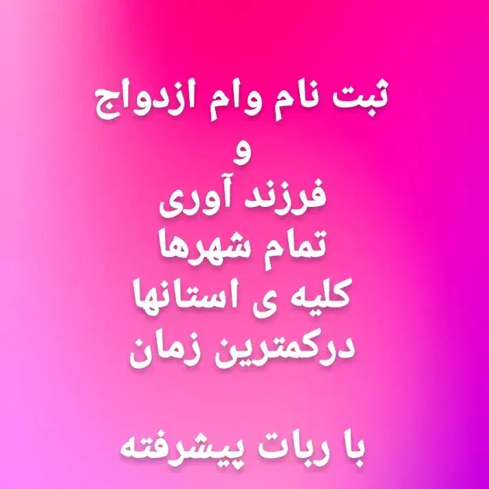 ثبت وام ازدواج و فرزند و اخذ وام در کمترین زمان|خدمات رایانه‌ای و موبایل|زابل, |دیوار