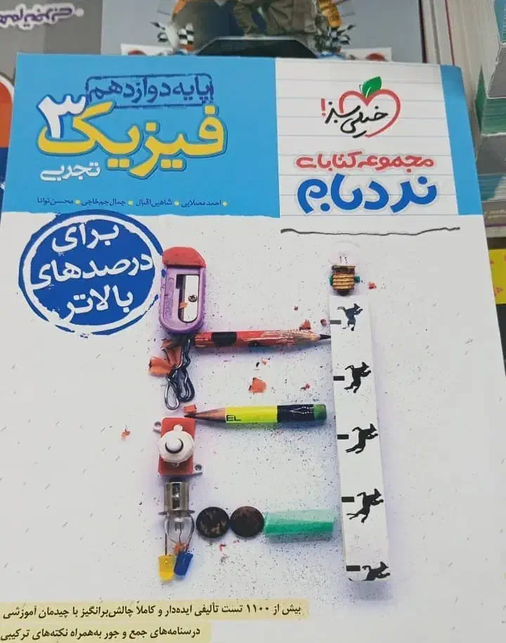 کتاب های فیزیک نردبام تجربی|کتاب و مجله آموزشی|شیراز, شاه قلی بیگی|دیوار