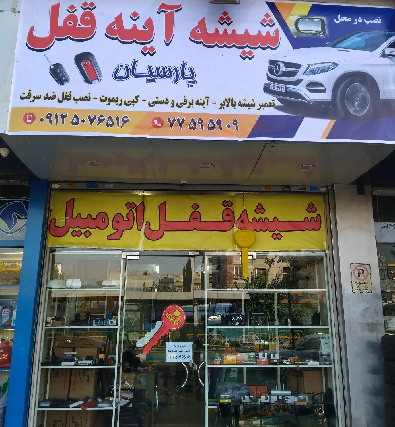 شیشه اتومبیل پارسیان نصب در محل|قطعات یدکی و لوازم جانبی|تهران, قاسمآباد|دیوار