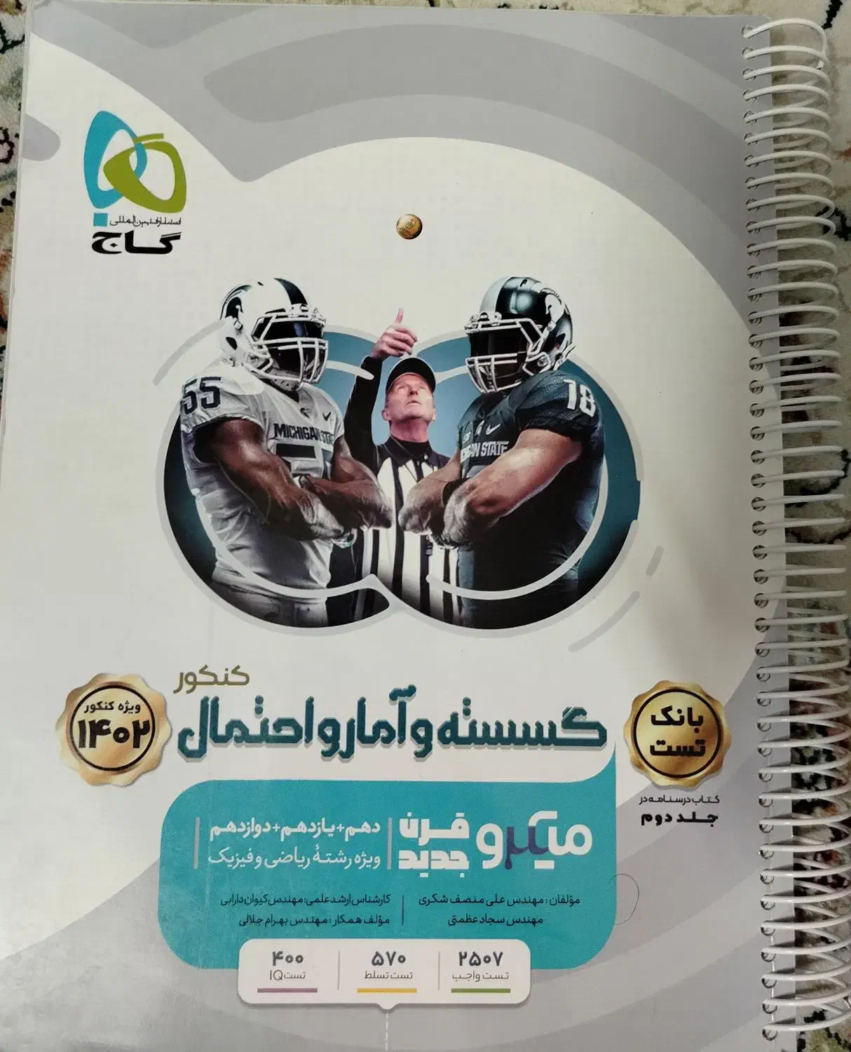 کتاب کنکور(فیزیک جامع.حسابان آیکیو.گسسته میکرو)|کتاب و مجله آموزشی|مشهد, شریف|دیوار