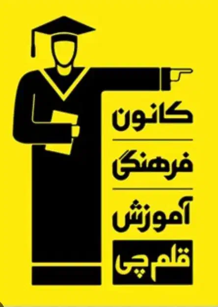 پک قلمچی|کتاب و مجله|اسلام‌شهر, شهرک مهدیه|دیوار