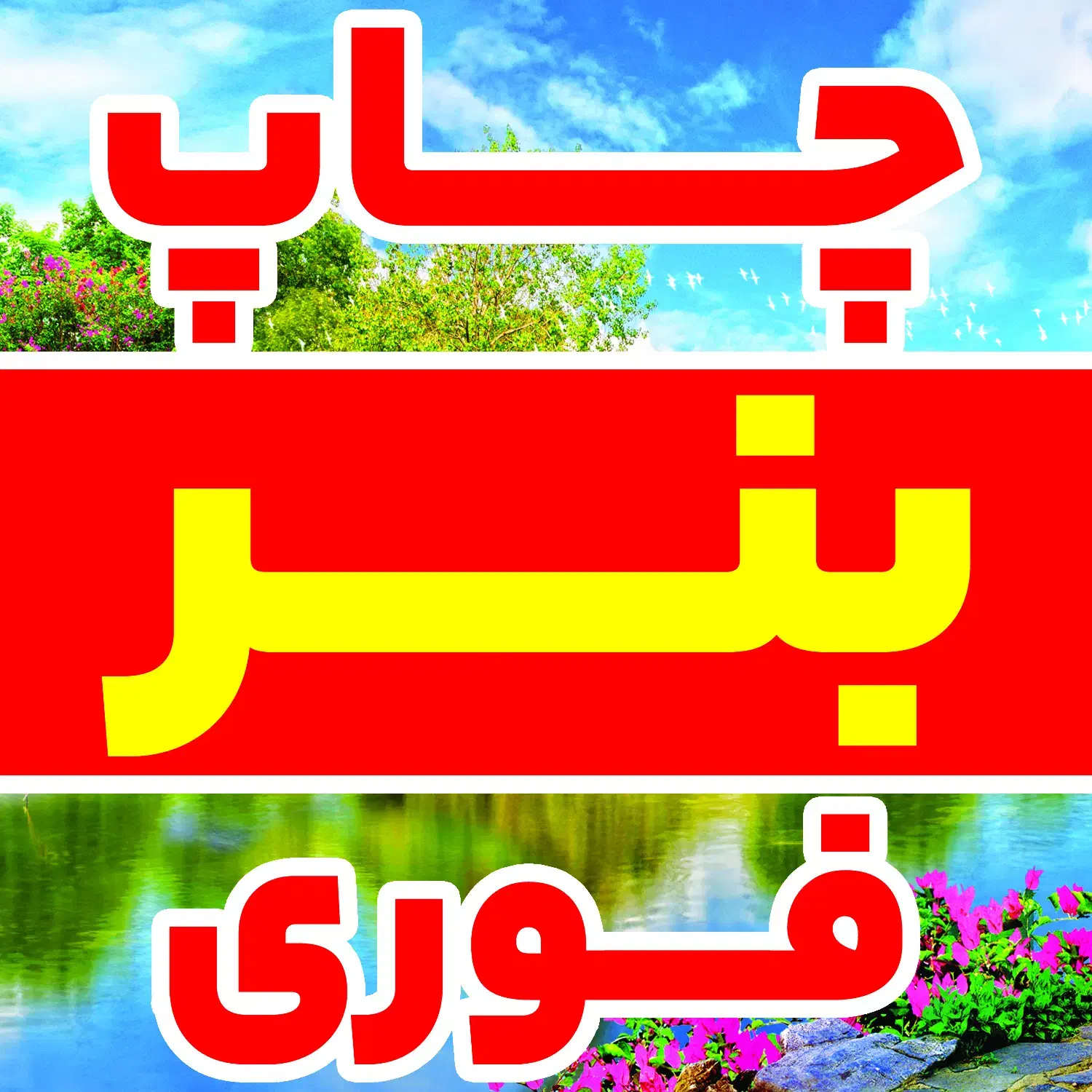 چاپ بنر فوری|خدمات رایانهای و موبایل|ارومیه, |دیوار