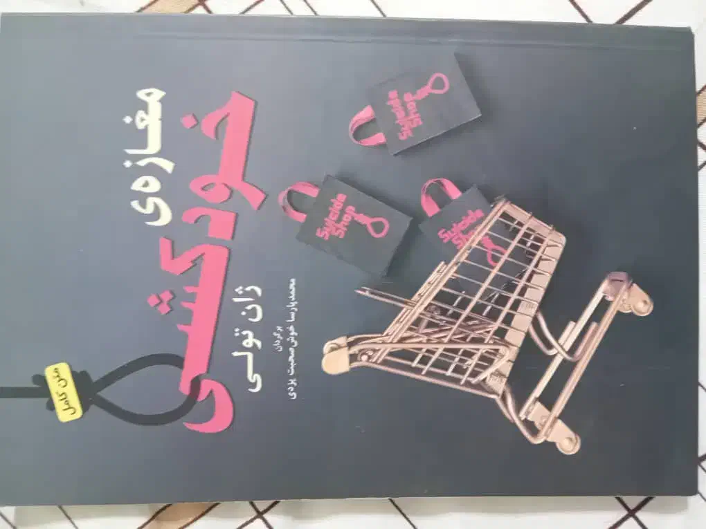 کتاب|کتاب و مجله ادبی|تهران, امام زاده حسن|دیوار