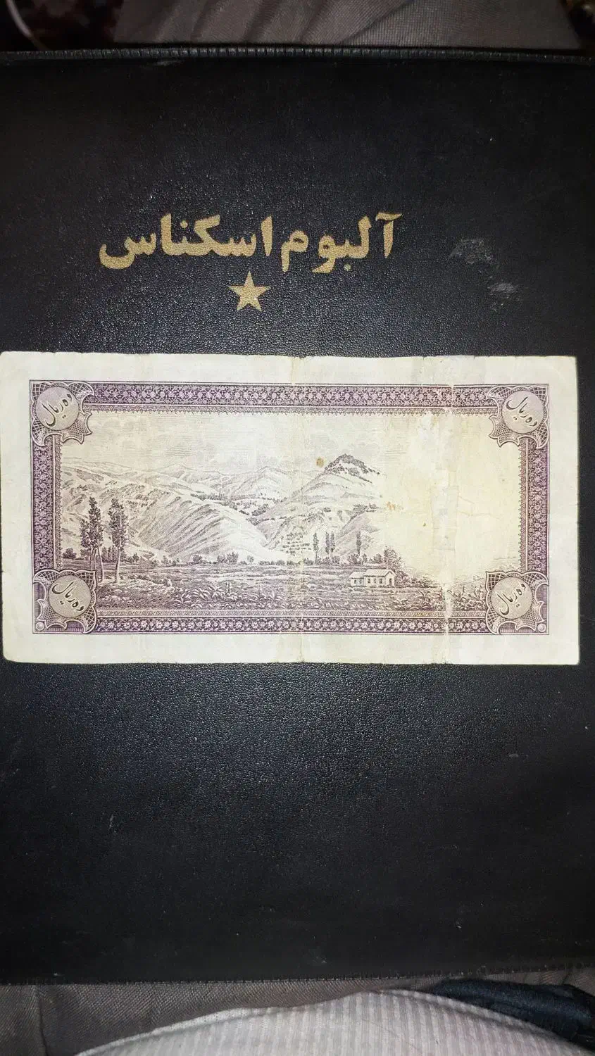 اسکناس شاهی|کلکسیون سکه، تمبر، اسکناس|اهواز, حصیرآباد|دیوار