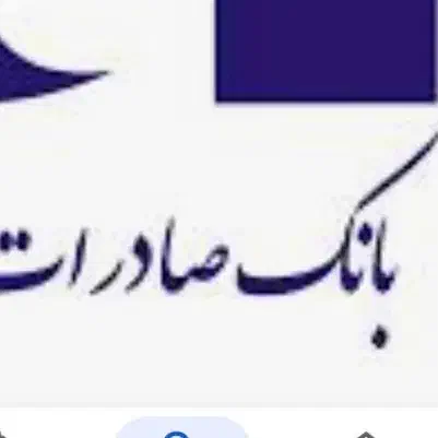 نیازمند ضامن برای بانک صادرات هستم|خدمات مالی، حسابداری، بیمه|قرچک, شهرک گلها|دیوار
