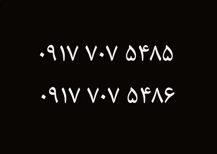 0917.707.5485|سیم‌کارت|شیراز, شهرک سراج‎|دیوار