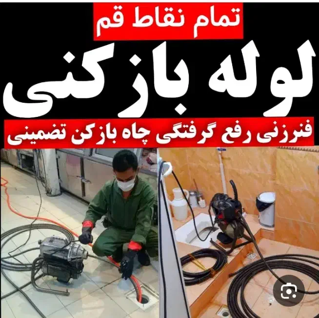 نشت یابی لوله بازکنی تخلیه چاه 1200فقطخط ثابت،|خدمات پیشه و مهارت|اسلام‌شهر, شهرک الهیه|دیوار
