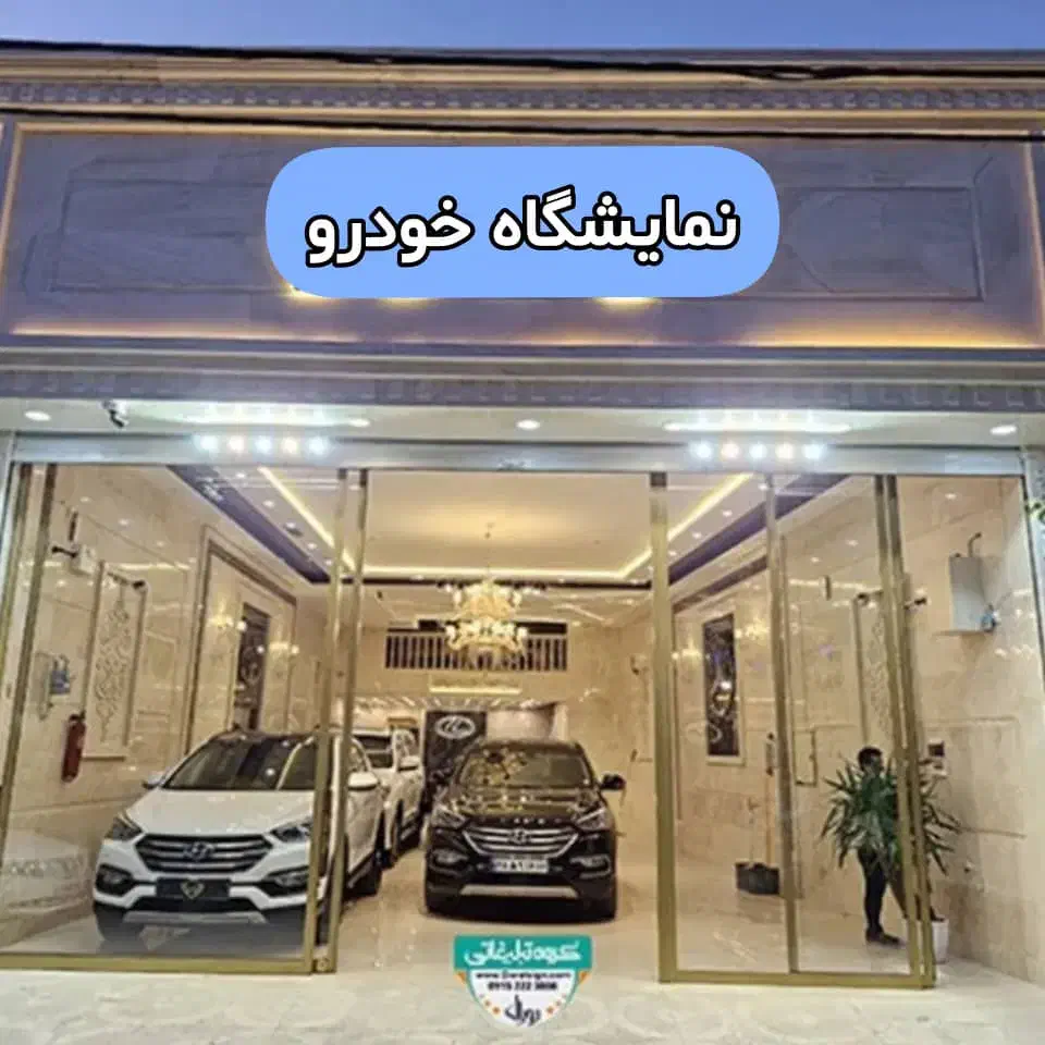 ۹۰متر با 30متر بالکن بر اصلی مناسب نمایشگاه خودرو|اجارهٔ مغازه و غرفه|تهران, صادقیه|دیوار