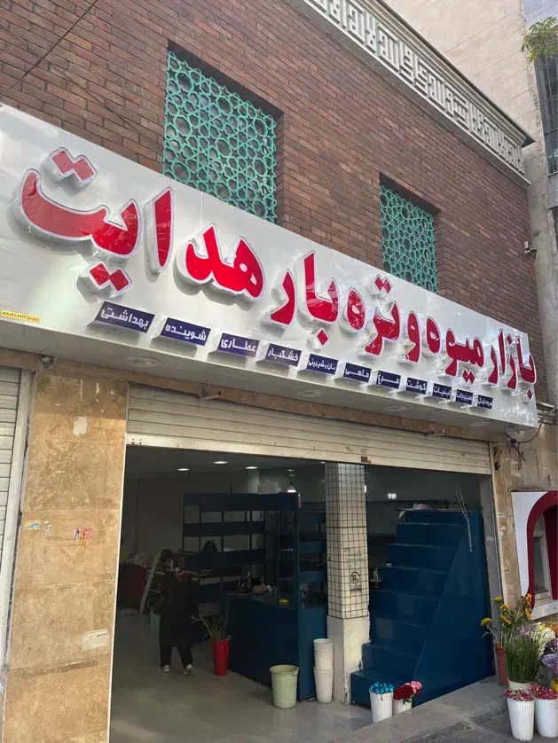 نظافت چی جهت تره بار|استخدام سرایداری و نظافت|تهران, هروی|دیوار