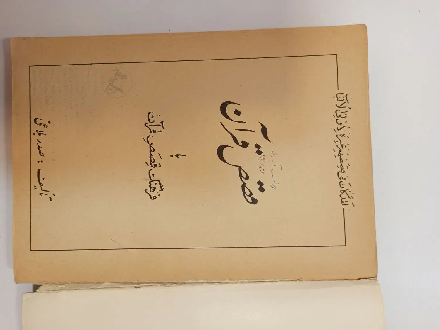 تعداد کتاب. قدیمی|کتاب و مجله ادبی|اردبیل, |دیوار