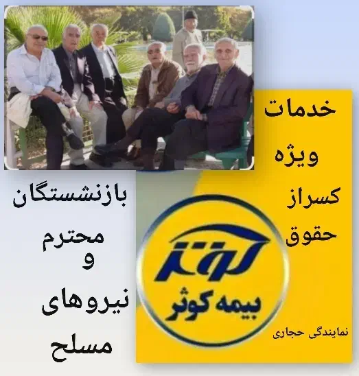 خدمات ویژه بازنشستگان و نیروهای مسلح|خدمات مالی، حسابداری، بیمه|تبریز, |دیوار