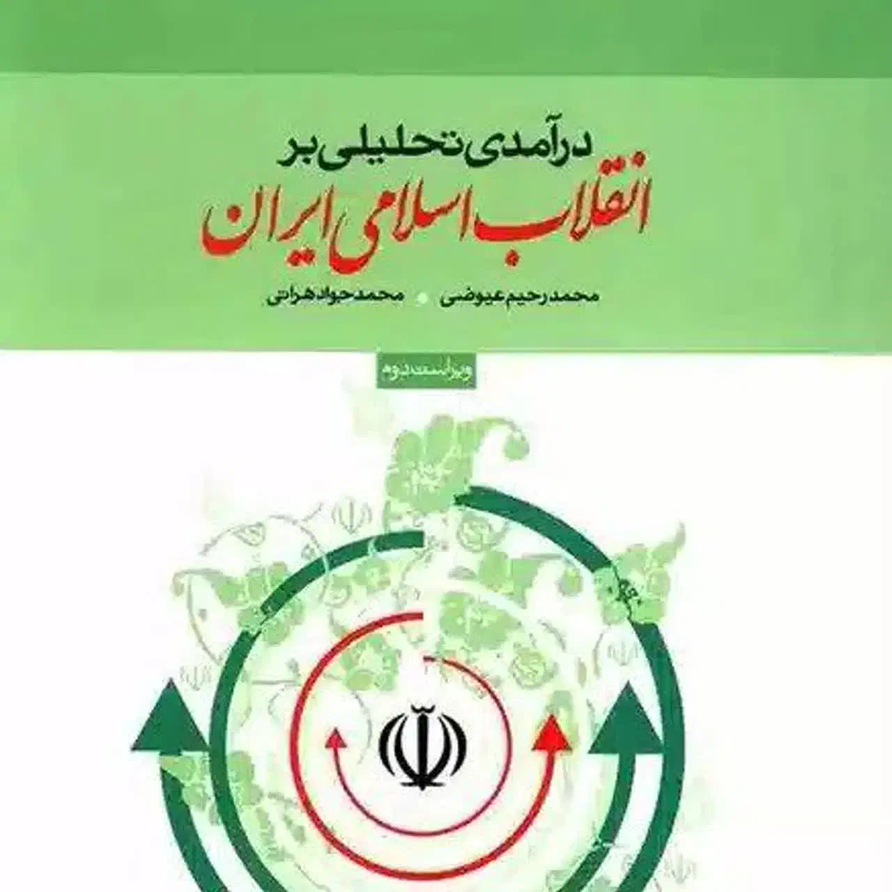 کتاب انقلاب اسلامی|کتاب و مجله آموزشی|گلبهار, شهر جدید گلبهار|دیوار