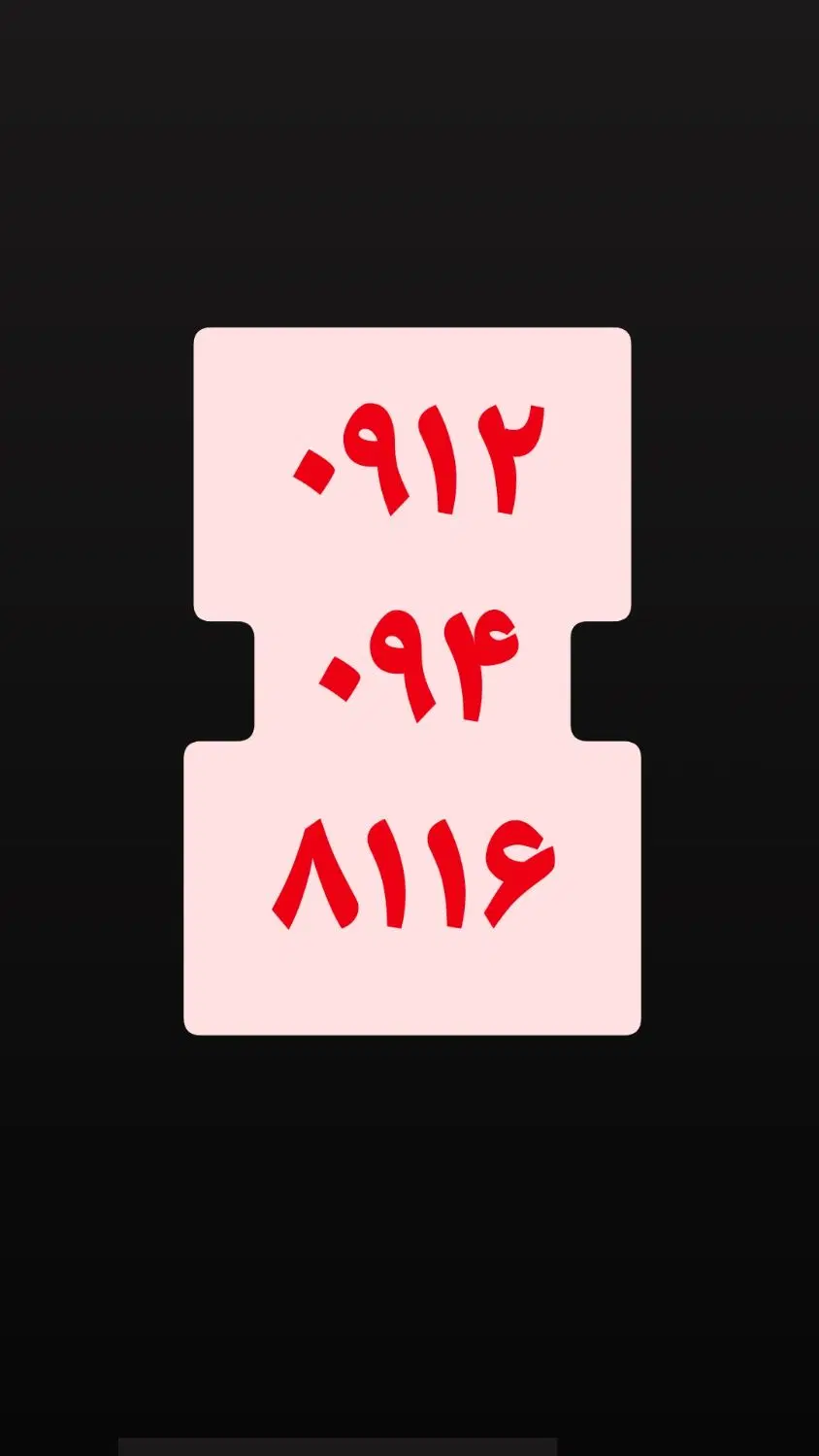 ۷۶۷|سیمکارت|جوانرود, |دیوار