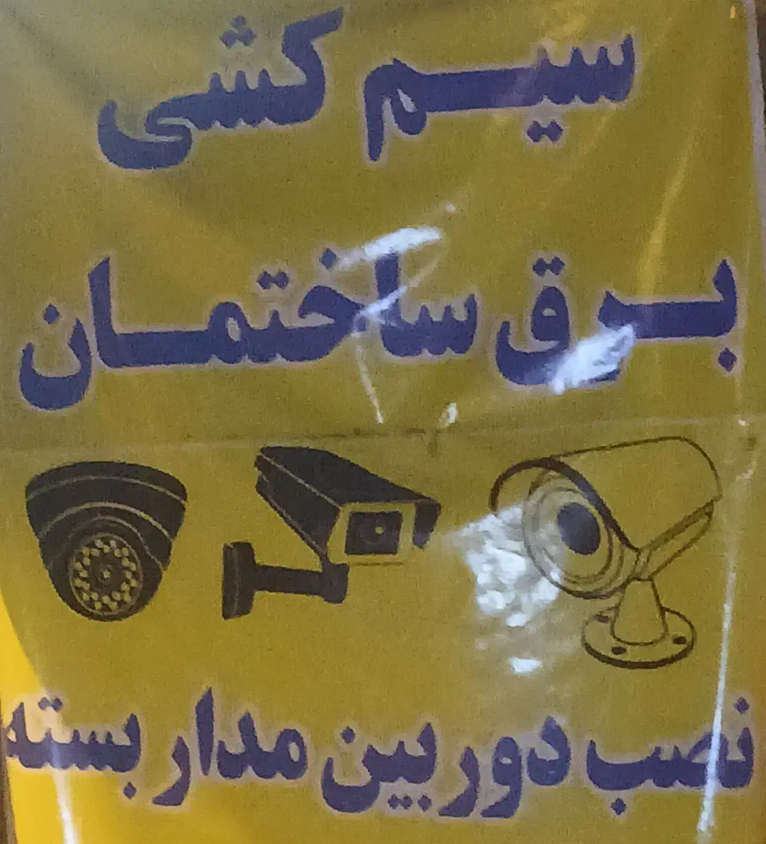 برق کاری ساختمان فروش دوربین مداربسته رامهرمز|دوربین مداربسته|رامهرمز, |دیوار