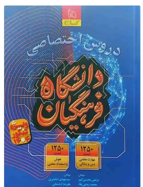 کتاب کنکوری منابع فرهنگیان|کتاب و مجله آموزشی|ایذه, |دیوار