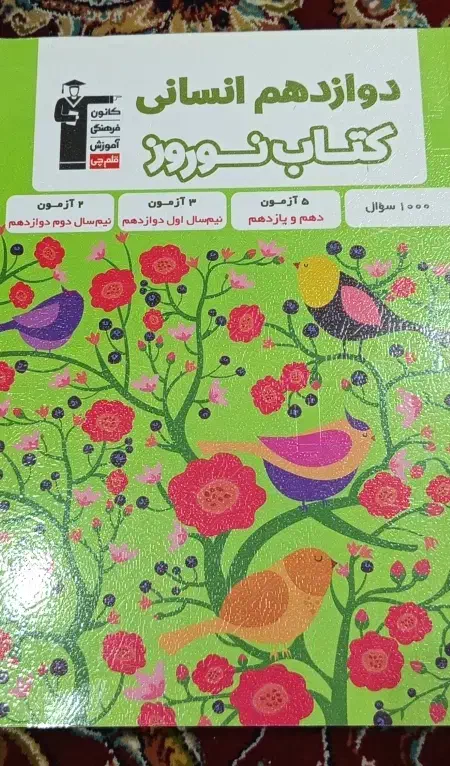 کتاب کار نوروز دوازدهم|کتاب و مجله آموزشی|تربت جام, المهدی|دیوار