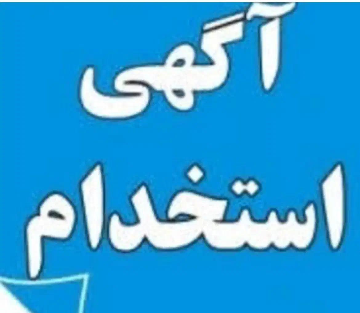 کارگر خط تولید و ساده فقط برای آقایان|استخدام صنعتی، فنی، مهندسی|اردبیل, |دیوار