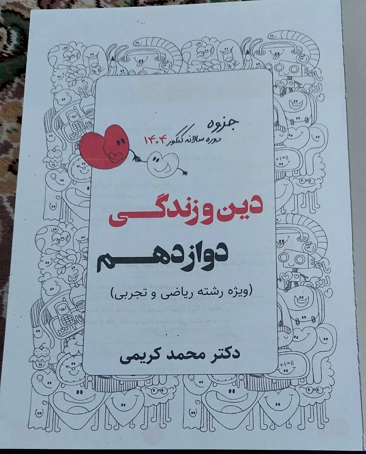 دین وزندگی دکتر محمد کریمی 1404|کتاب و مجله آموزشی|قم, قم نو|دیوار