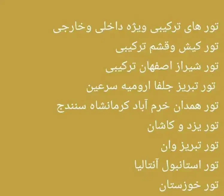 کیش تور قشم ترکیب شیراز اصفهان تبریز همدان خارجی|تور و چارتر|نیشابور, فردوسی جنوبی|دیوار