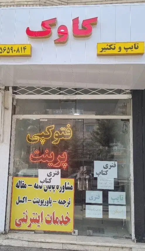 مشاوره پایان نامه، مقاله، همانندجویی|خدمات رایانه‌ای و موبایل|مشهد, فرهنگیان (شهرک غرب)|دیوار