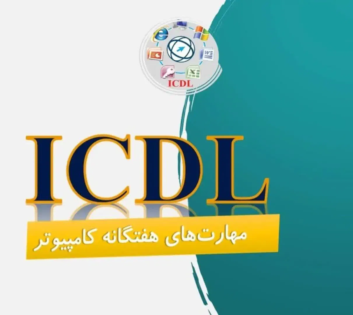 مهارت های هفتگانه(ICDL)|خدمات آموزشی|قم, صدوق|دیوار
