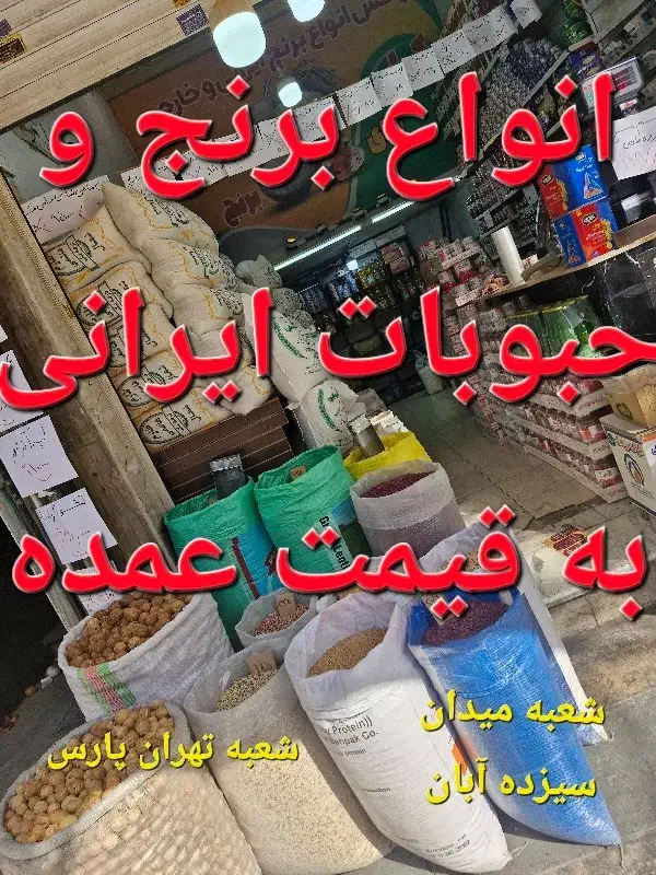 انواع حبوبات ایرانی|خوردنی و آشامیدنی|تهران, ائمه اطهار|دیوار