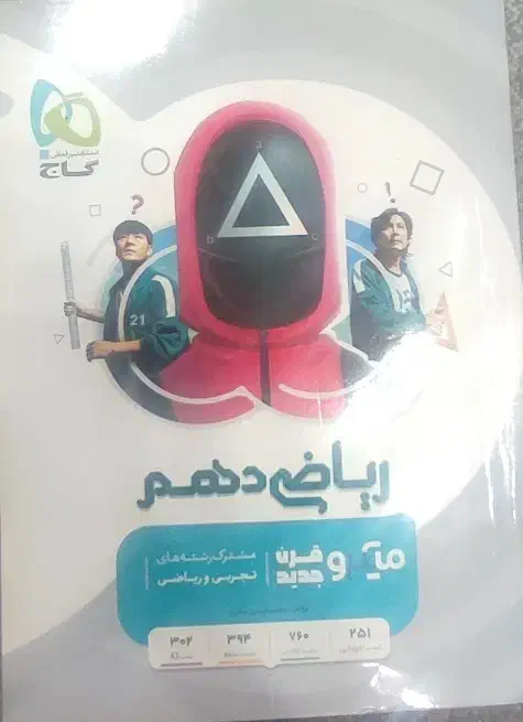 ریاضی دهم گاج|کتاب و مجله آموزشی|ری, شهادت|دیوار