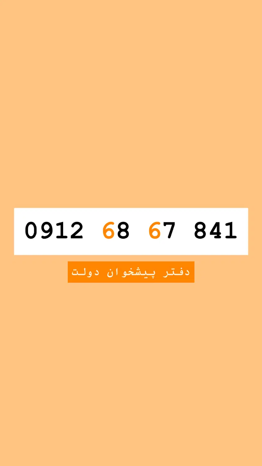 0912-68-67-841|سیم‌کارت|تهران, مهران (سیدخندان)|دیوار