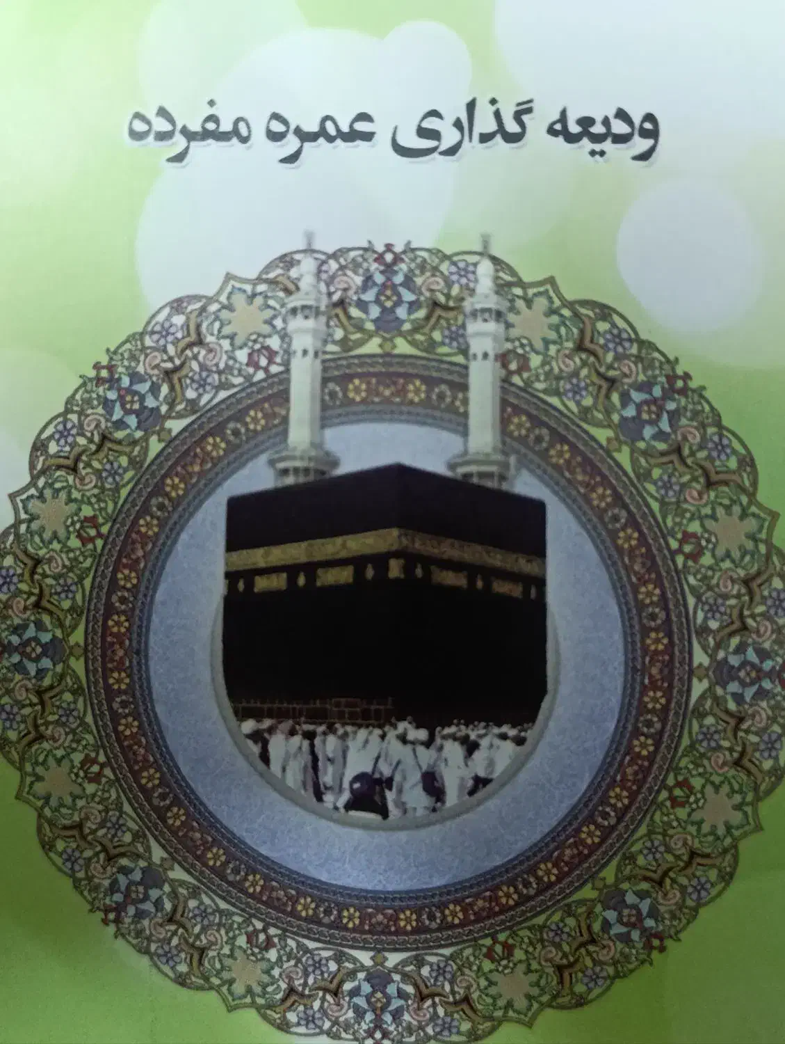 ۵ عدد فیش حج عمره|تور و چارتر|اصفهان, طاحونه|دیوار