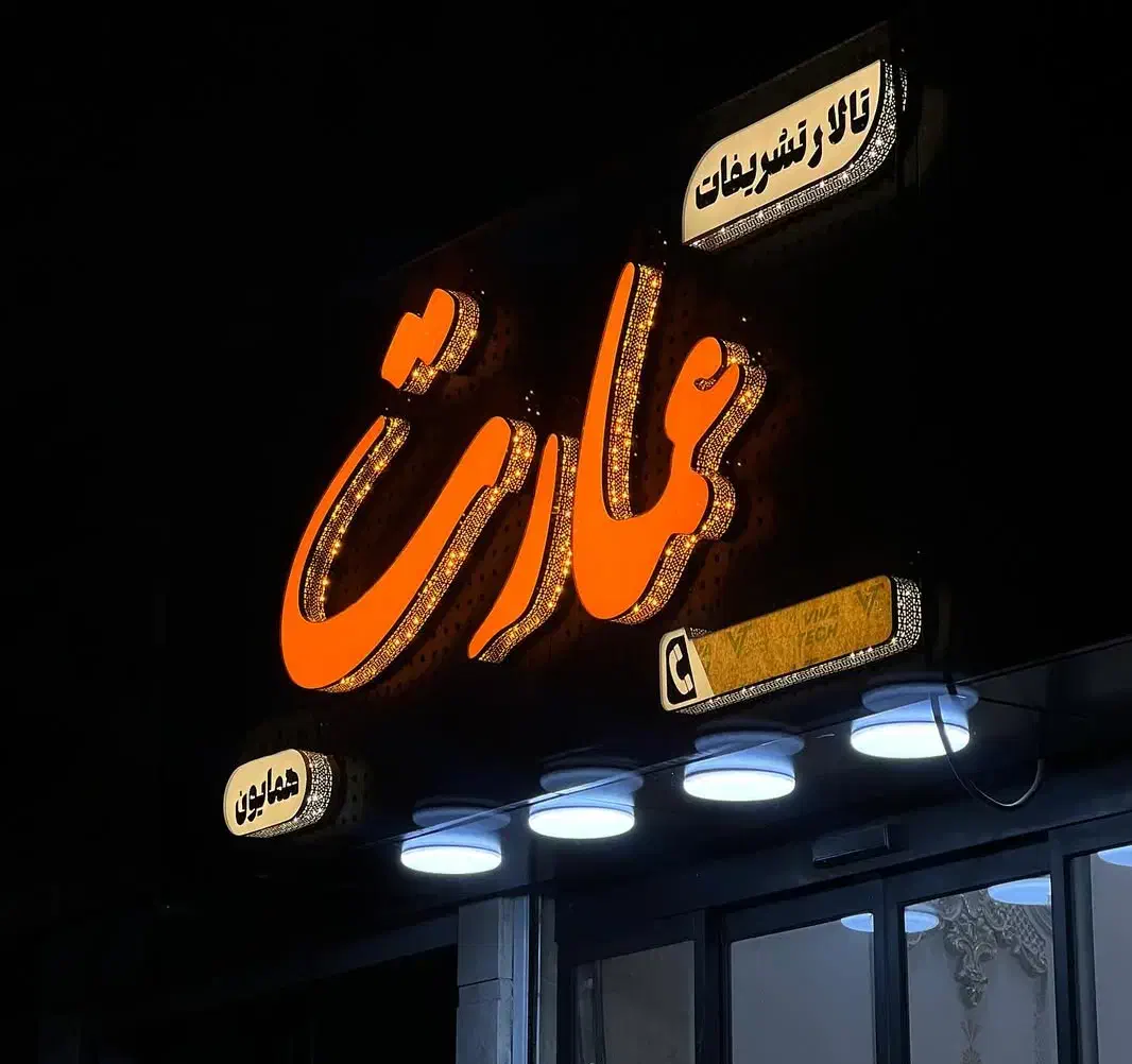 ساخت تابلو مغازه و فوری تابلوسازی مراغه|خدمات پیشه و مهارت|مراغه, |دیوار